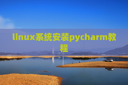 linux系统安装pycharm教程 linux系统安装pycharm教程