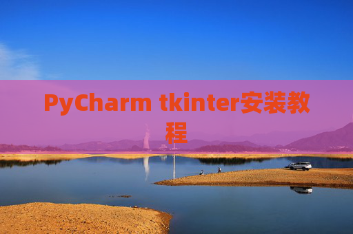 PyCharm tkinter安装教程 PyCharm tkinter安装教程