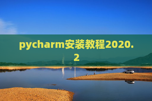 pycharm安装教程2020.2